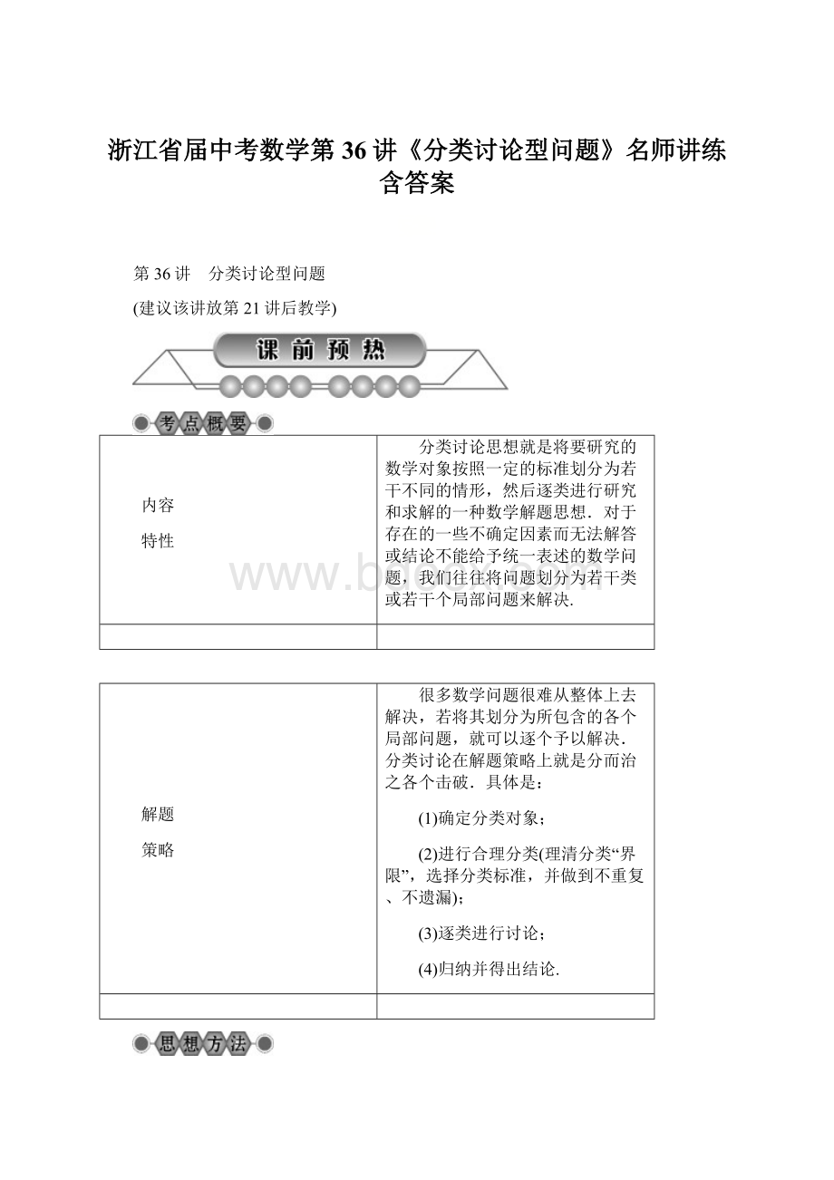 浙江省届中考数学第36讲《分类讨论型问题》名师讲练含答案Word格式.docx_第1页