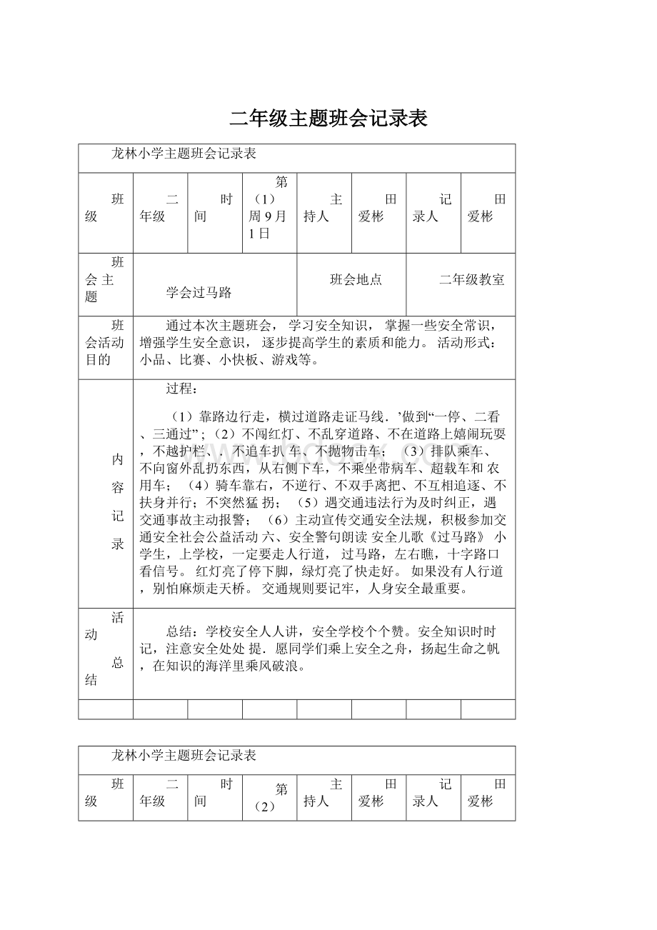 二年级主题班会记录表.docx_第1页