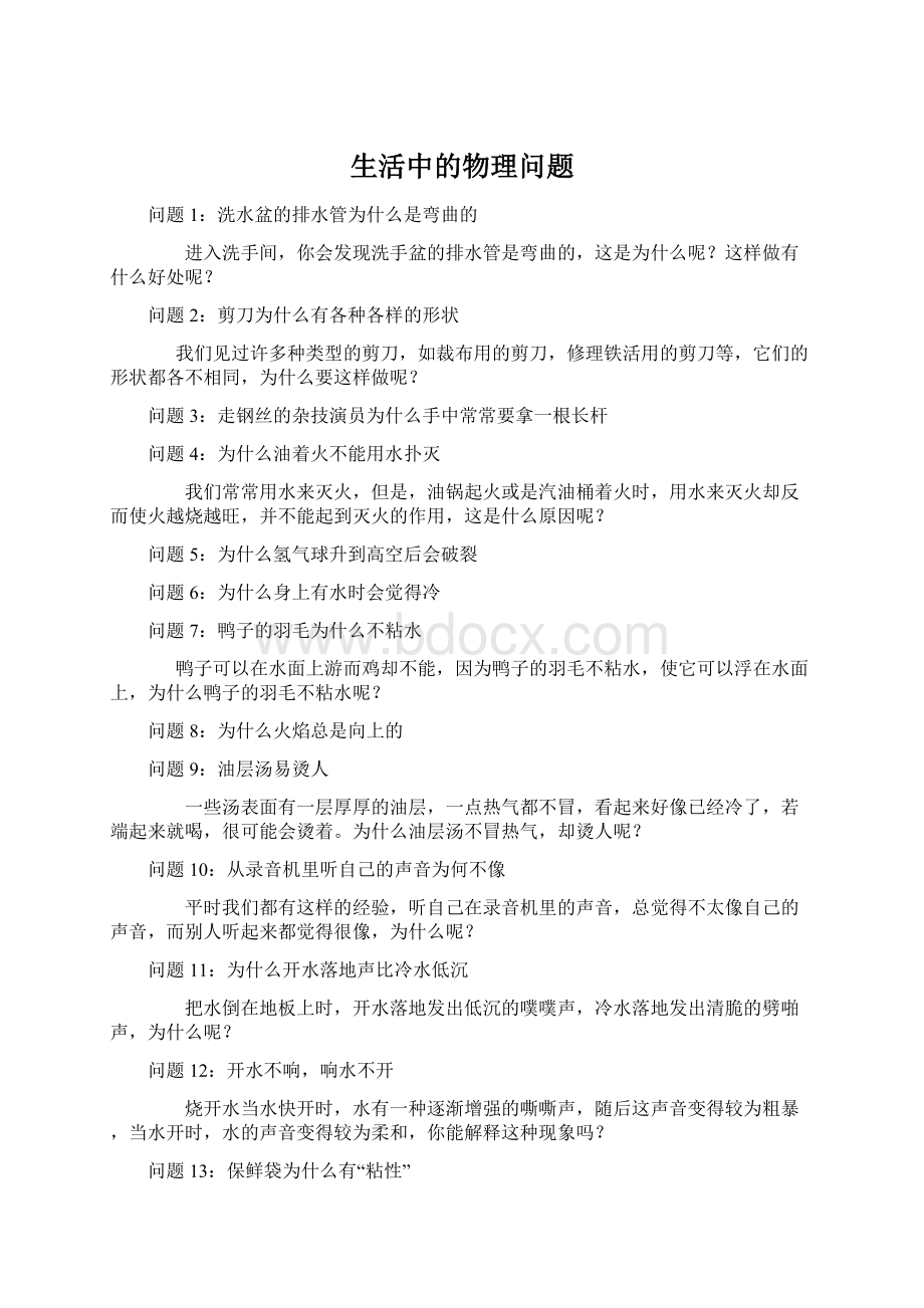 生活中的物理问题.docx_第1页