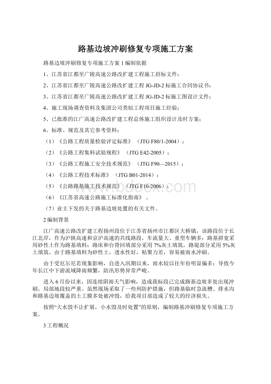 路基边坡冲刷修复专项施工方案Word文档下载推荐.docx