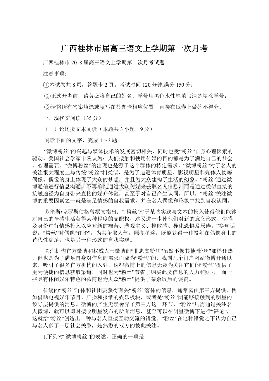 广西桂林市届高三语文上学期第一次月考Word格式文档下载.docx