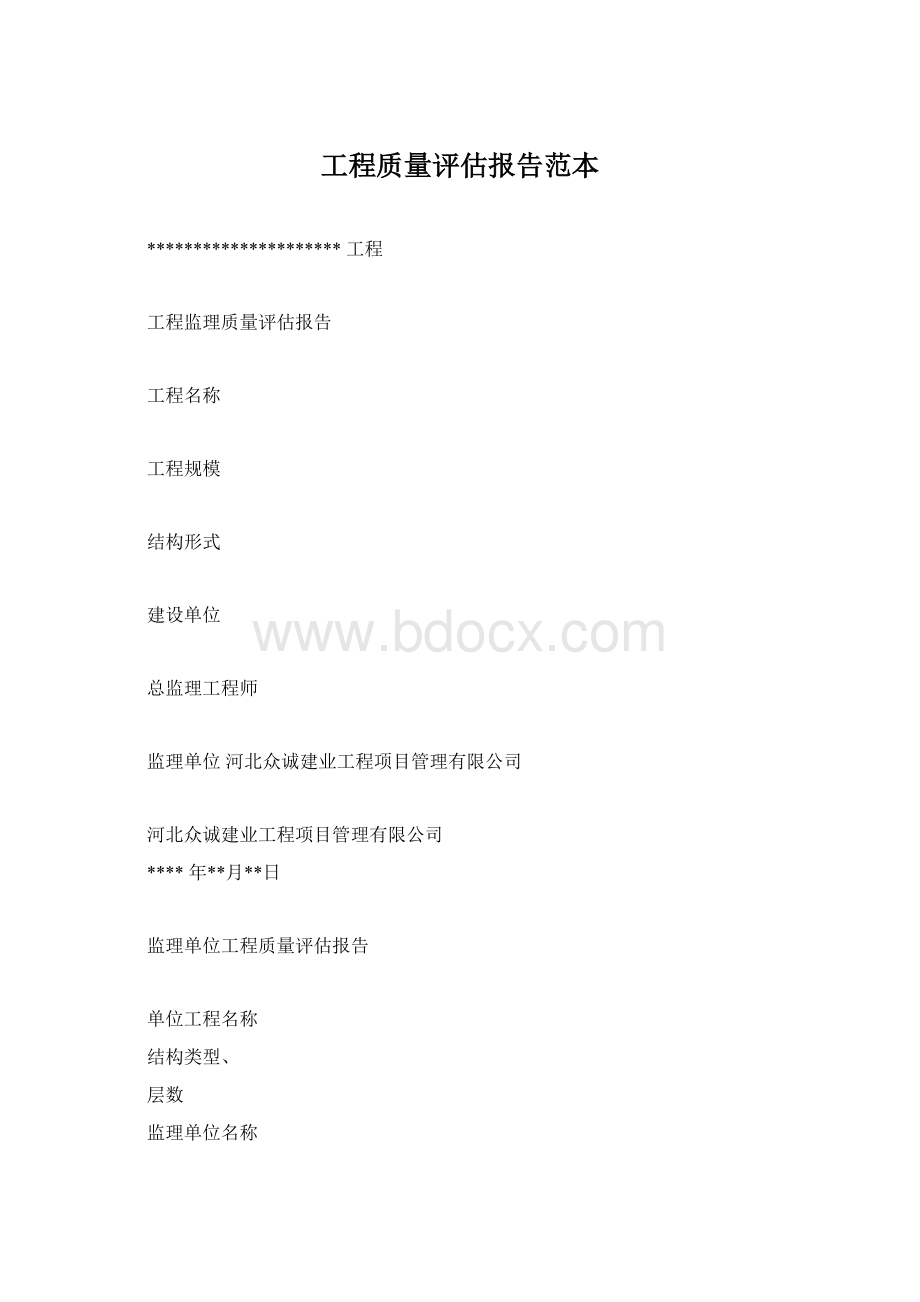 工程质量评估报告范本Word格式.docx_第1页