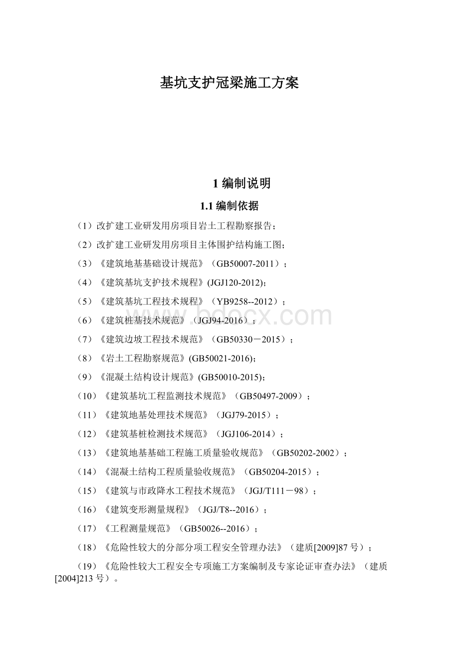 基坑支护冠梁施工方案.docx_第1页