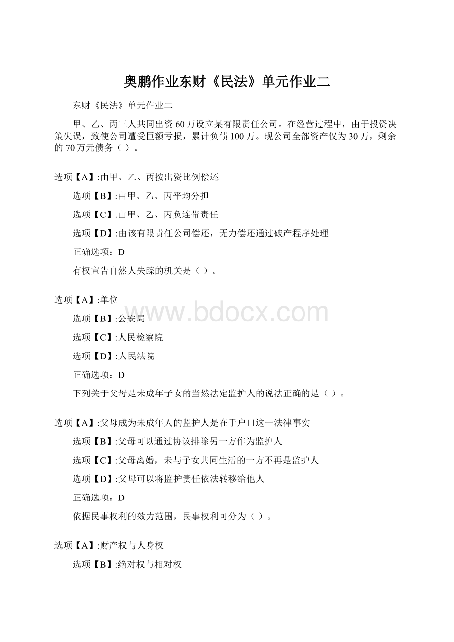 奥鹏作业东财《民法》单元作业二文档格式.docx