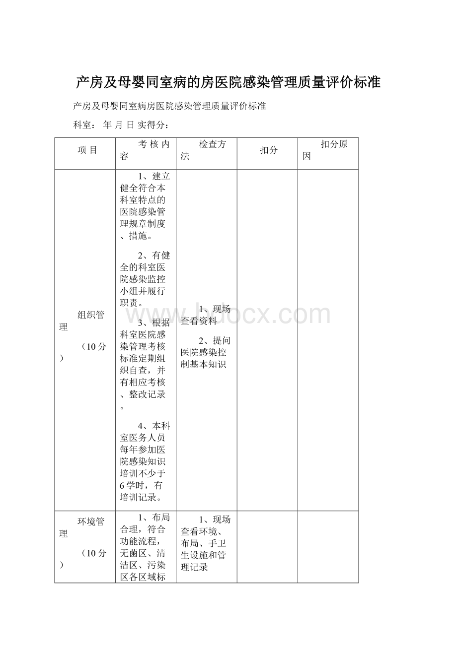 产房及母婴同室病的房医院感染管理质量评价标准.docx