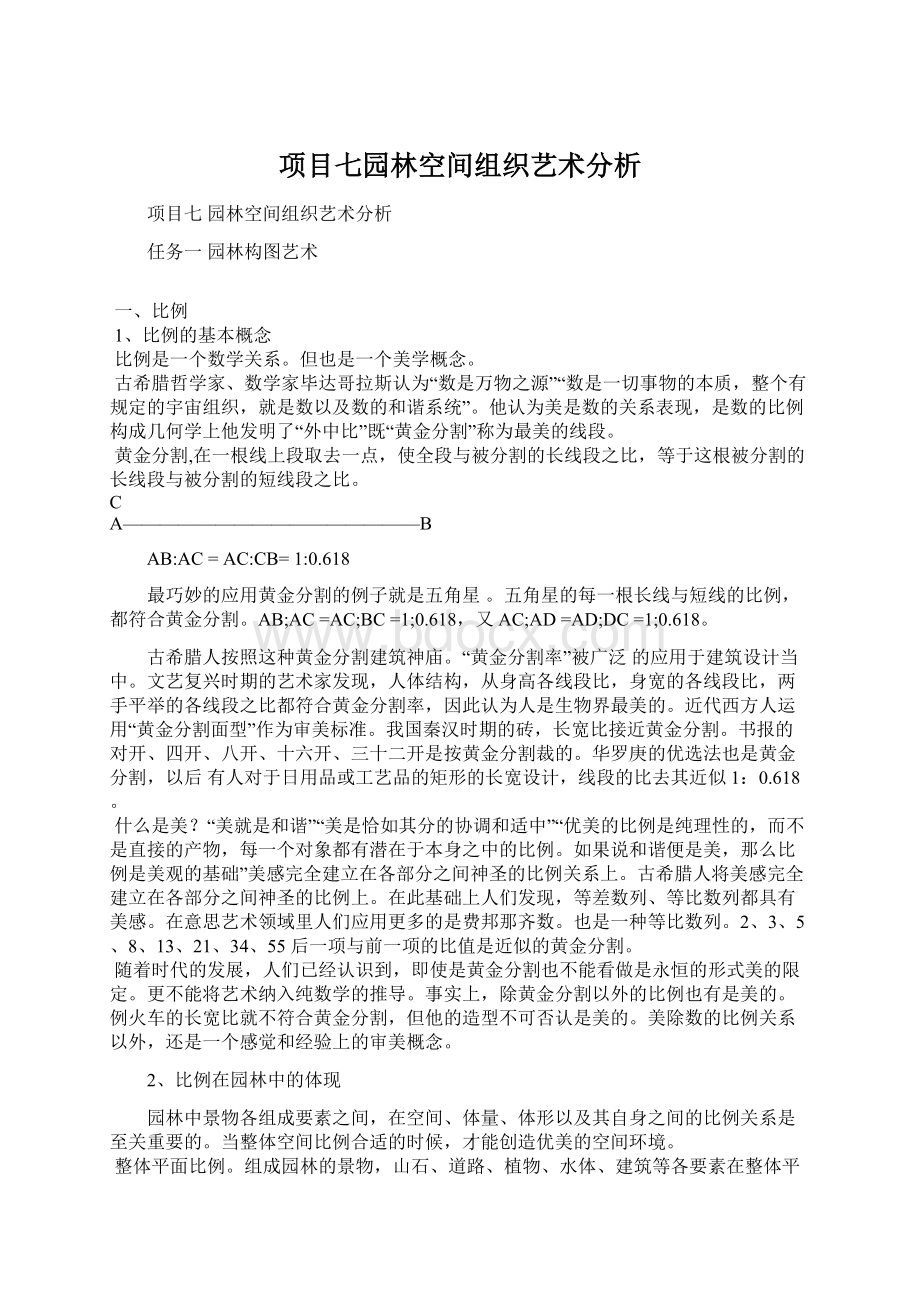 项目七园林空间组织艺术分析.docx