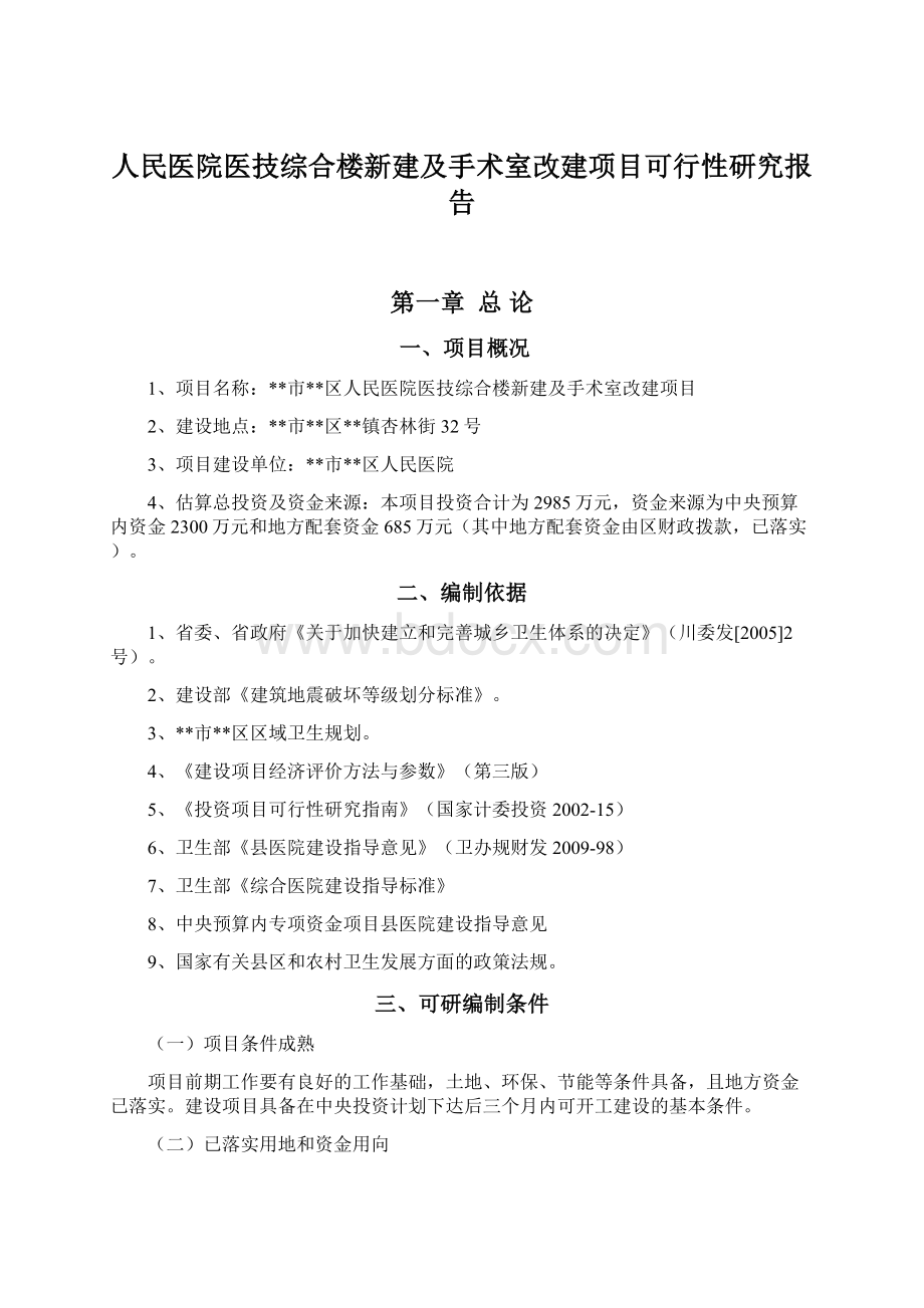 人民医院医技综合楼新建及手术室改建项目可行性研究报告Word文档下载推荐.docx