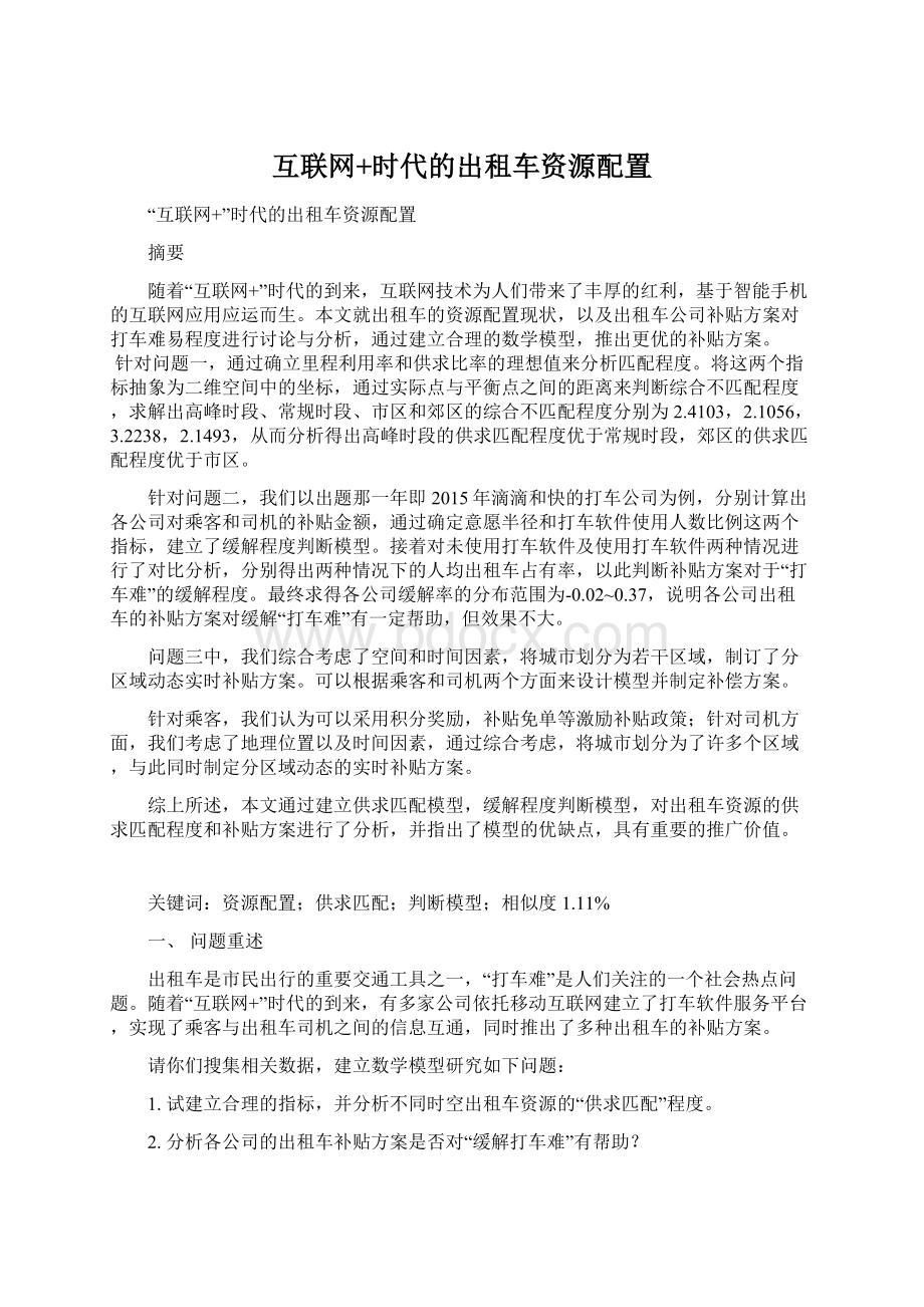 互联网+时代的出租车资源配置.docx_第1页