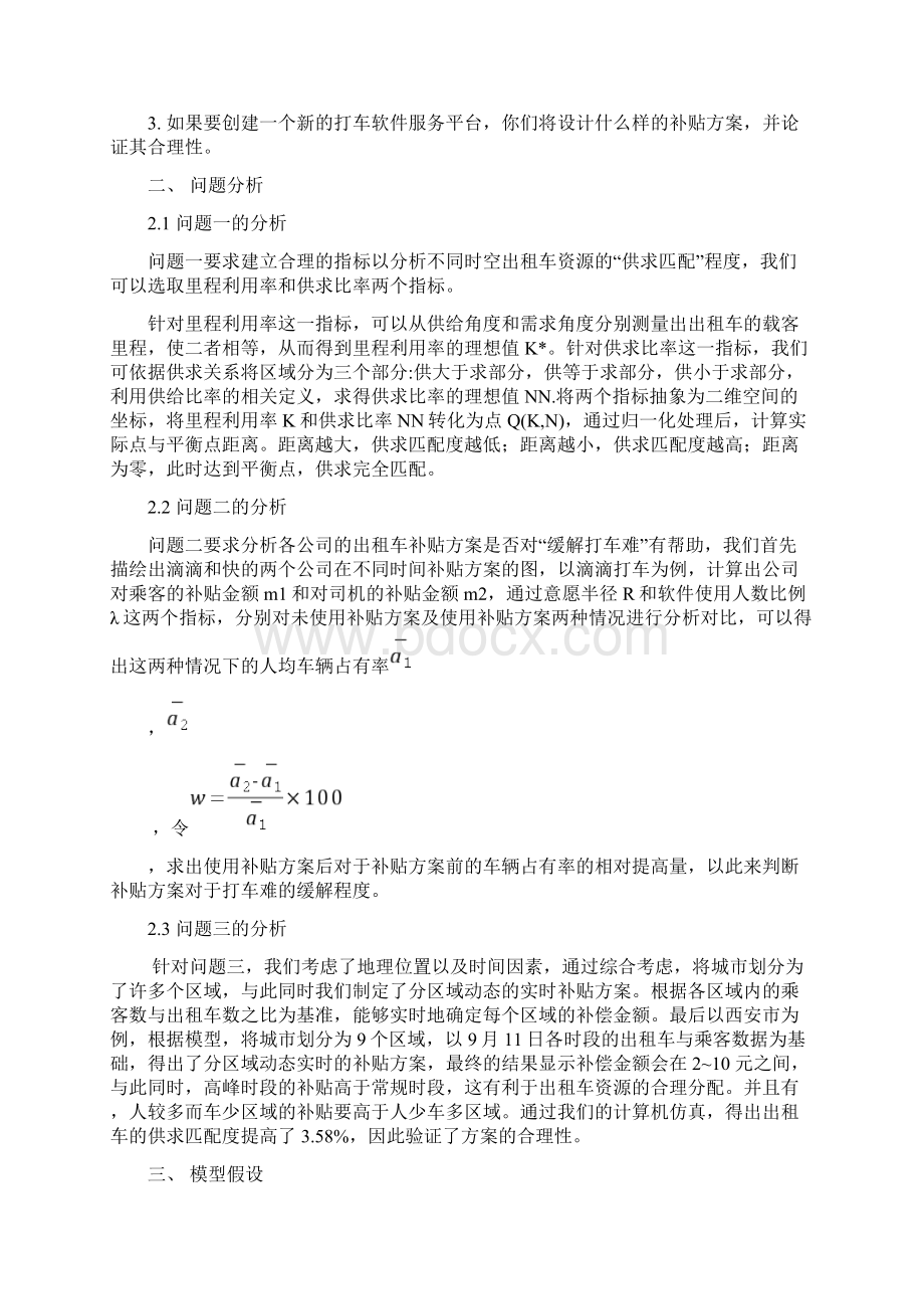 互联网+时代的出租车资源配置.docx_第2页