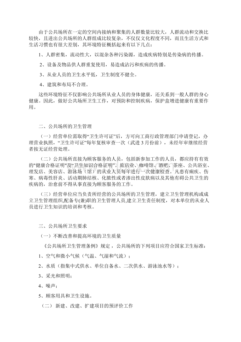 公共场所卫生知识培训材料.docx_第2页