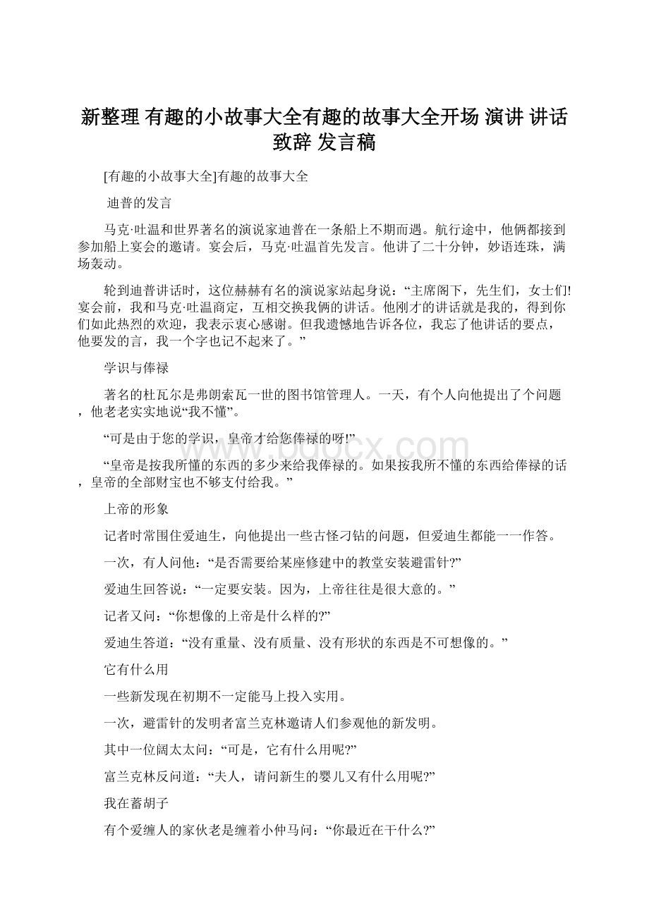 新整理 有趣的小故事大全有趣的故事大全开场 演讲 讲话 致辞 发言稿.docx_第1页