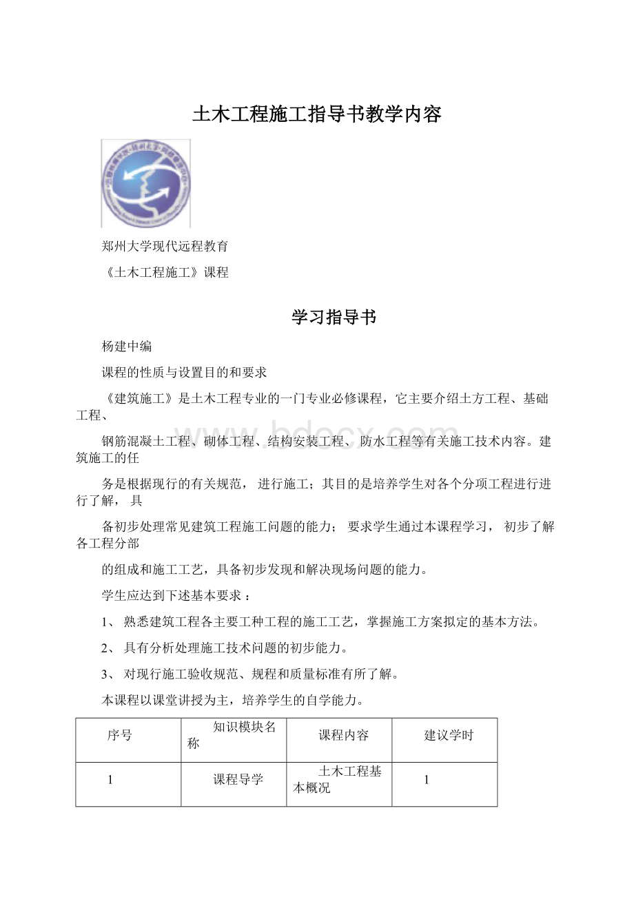 土木工程施工指导书教学内容.docx