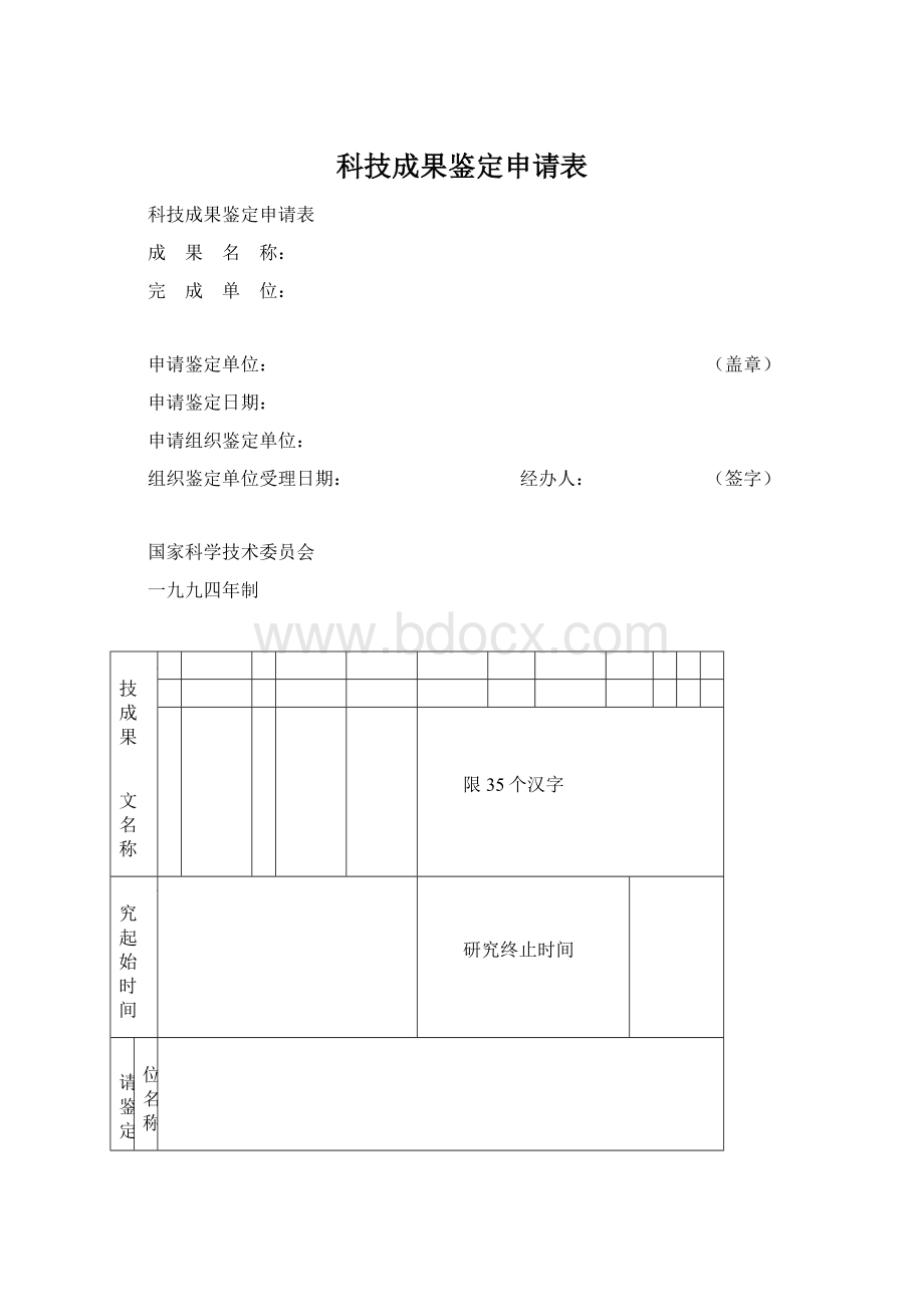 科技成果鉴定申请表.docx