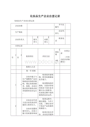 化妆品生产企业自查记录Word格式文档下载.docx