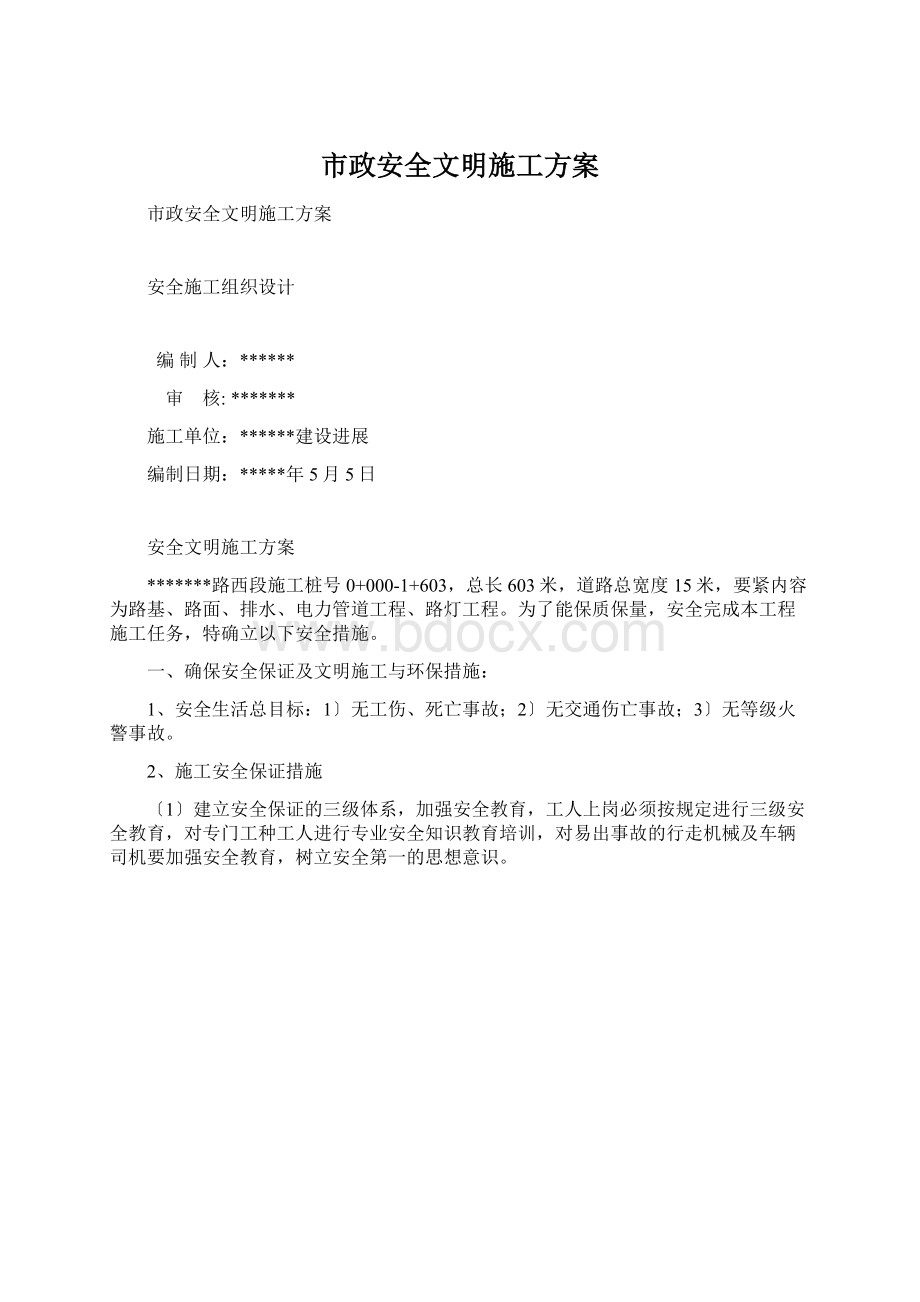 市政安全文明施工方案.docx_第1页