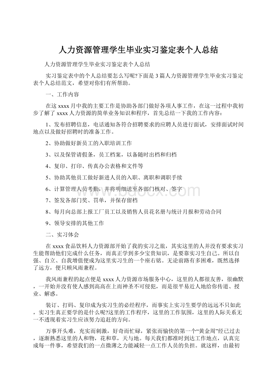 人力资源管理学生毕业实习鉴定表个人总结.docx_第1页