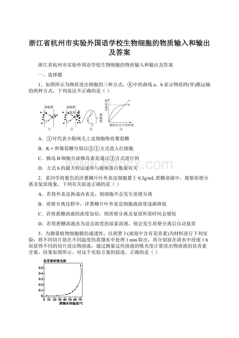 浙江省杭州市实验外国语学校生物细胞的物质输入和输出及答案.docx