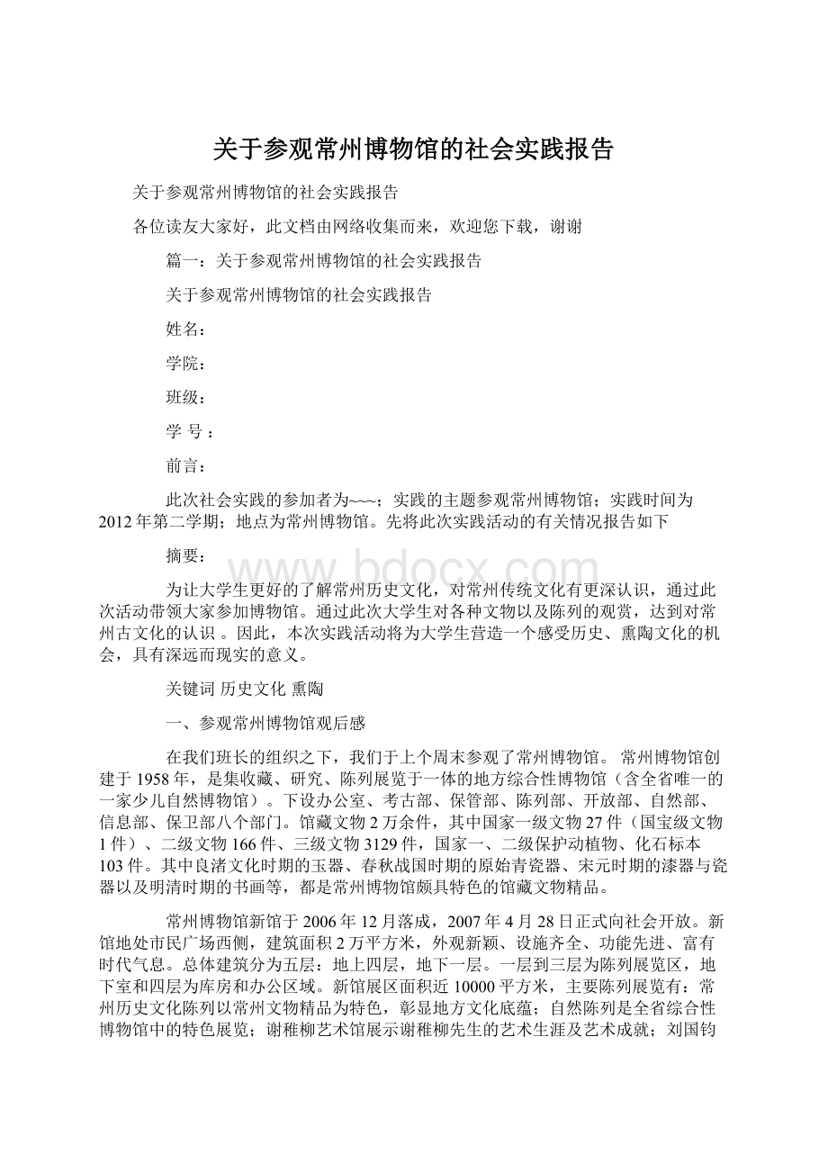 关于参观常州博物馆的社会实践报告.docx