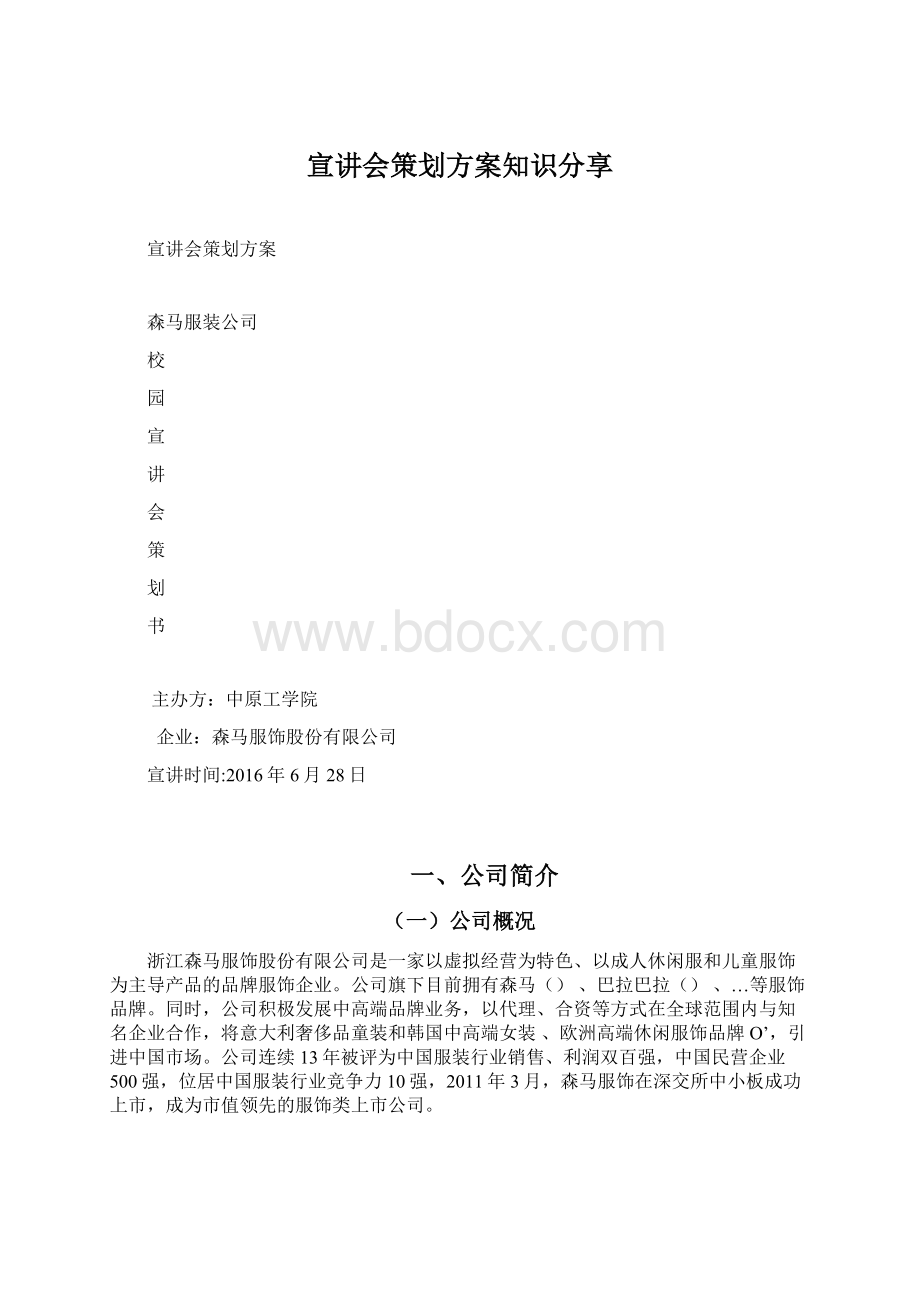 宣讲会策划方案知识分享文档格式.docx_第1页