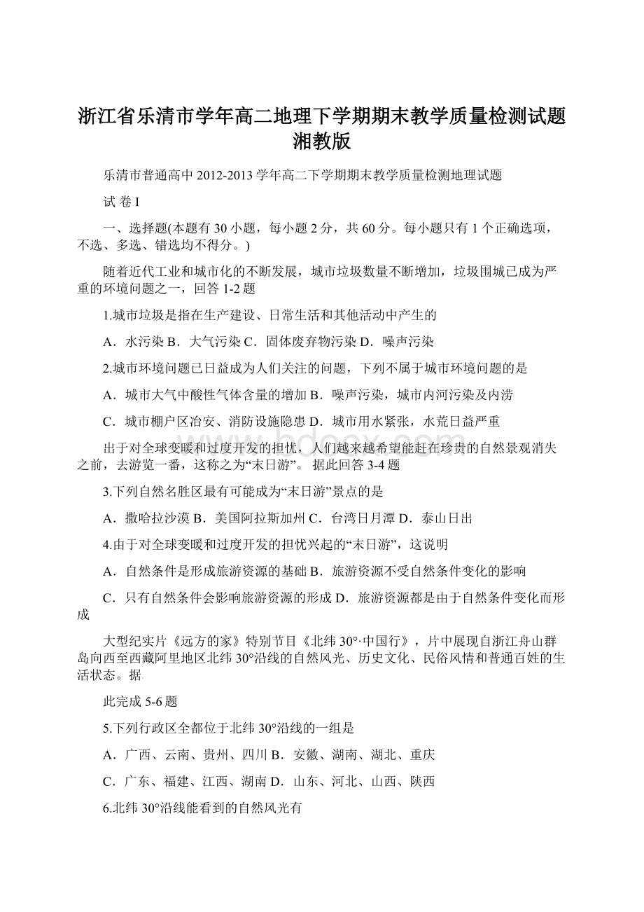 浙江省乐清市学年高二地理下学期期末教学质量检测试题湘教版Word文档格式.docx