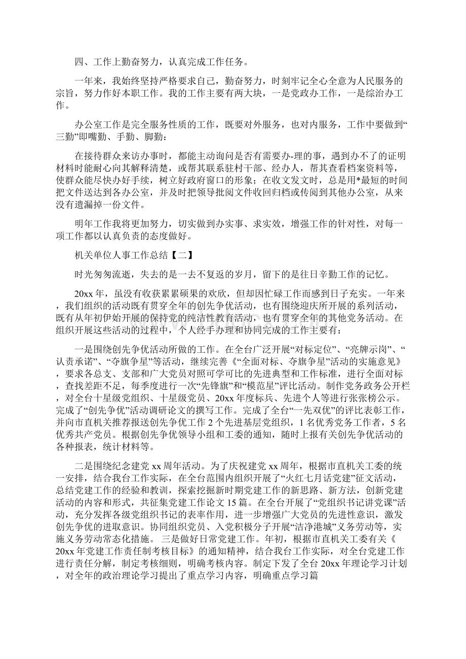 机关单位人事工作总结与机关单位人员三提升活动心得体会汇编.docx_第2页