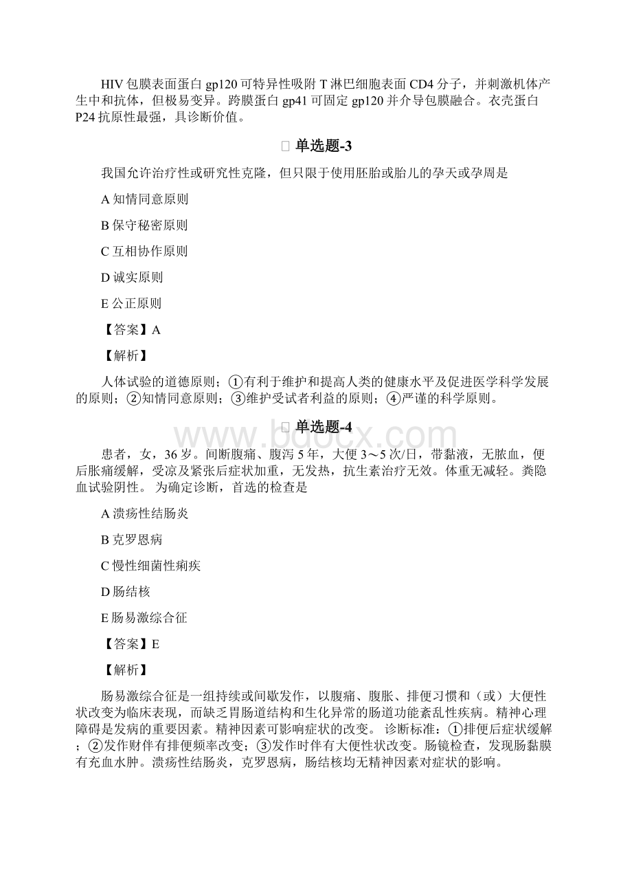 从业资格考试备考临床执业医师精选重点题含答案解析五十二.docx_第2页