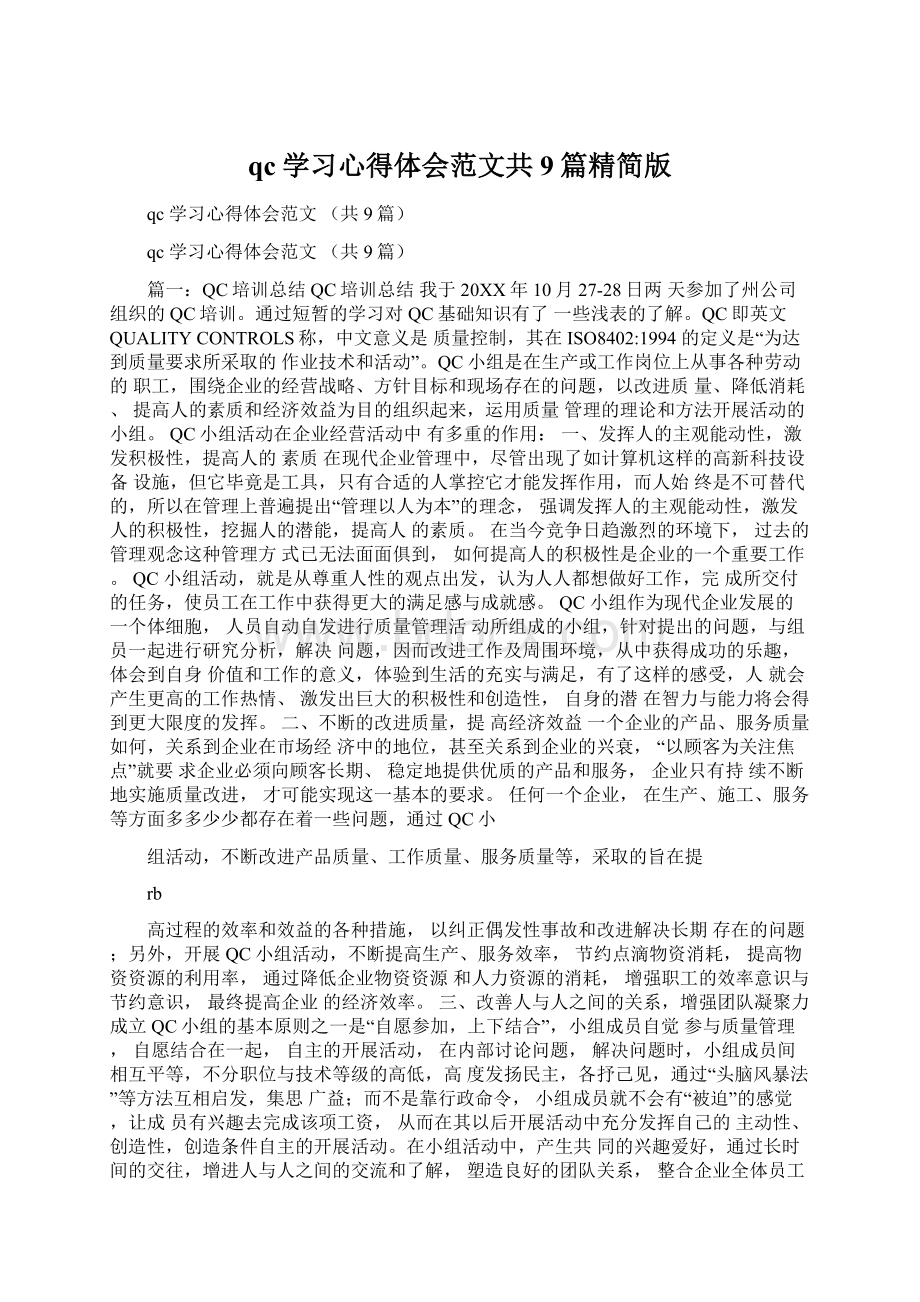 qc学习心得体会范文共9篇精简版Word文档格式.docx_第1页