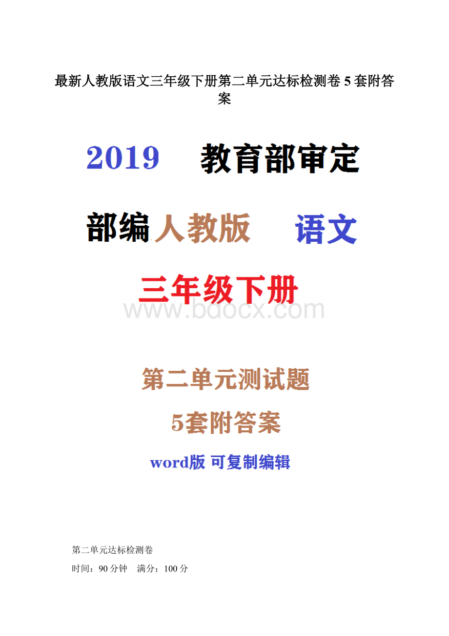 最新人教版语文三年级下册第二单元达标检测卷5套附答案.docx_第1页