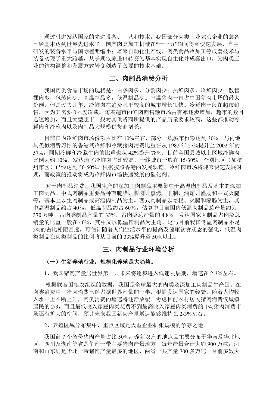 最新双汇集团企业发展战略目标规划项目建议书.docx_第3页