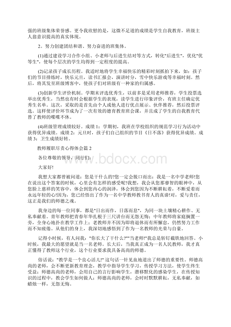 教师履职尽责心得体会范文Word格式文档下载.docx_第2页