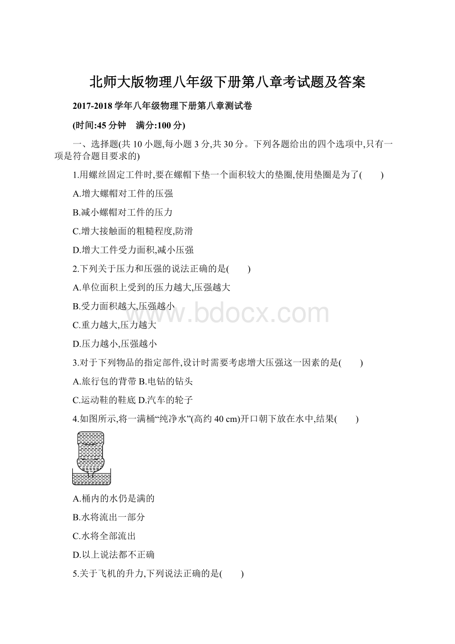 北师大版物理八年级下册第八章考试题及答案Word文件下载.docx