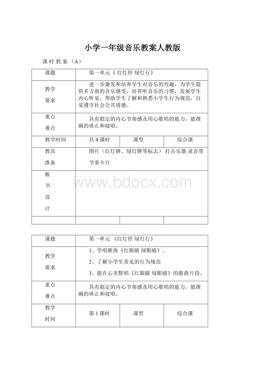 小学一年级音乐教案人教版Word文档格式.docx