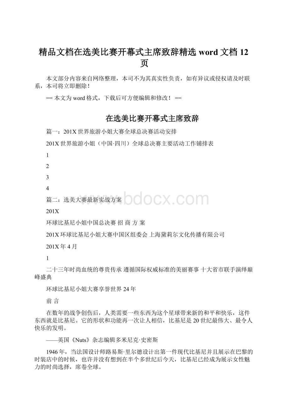 精品文档在选美比赛开幕式主席致辞精选word文档 12页.docx