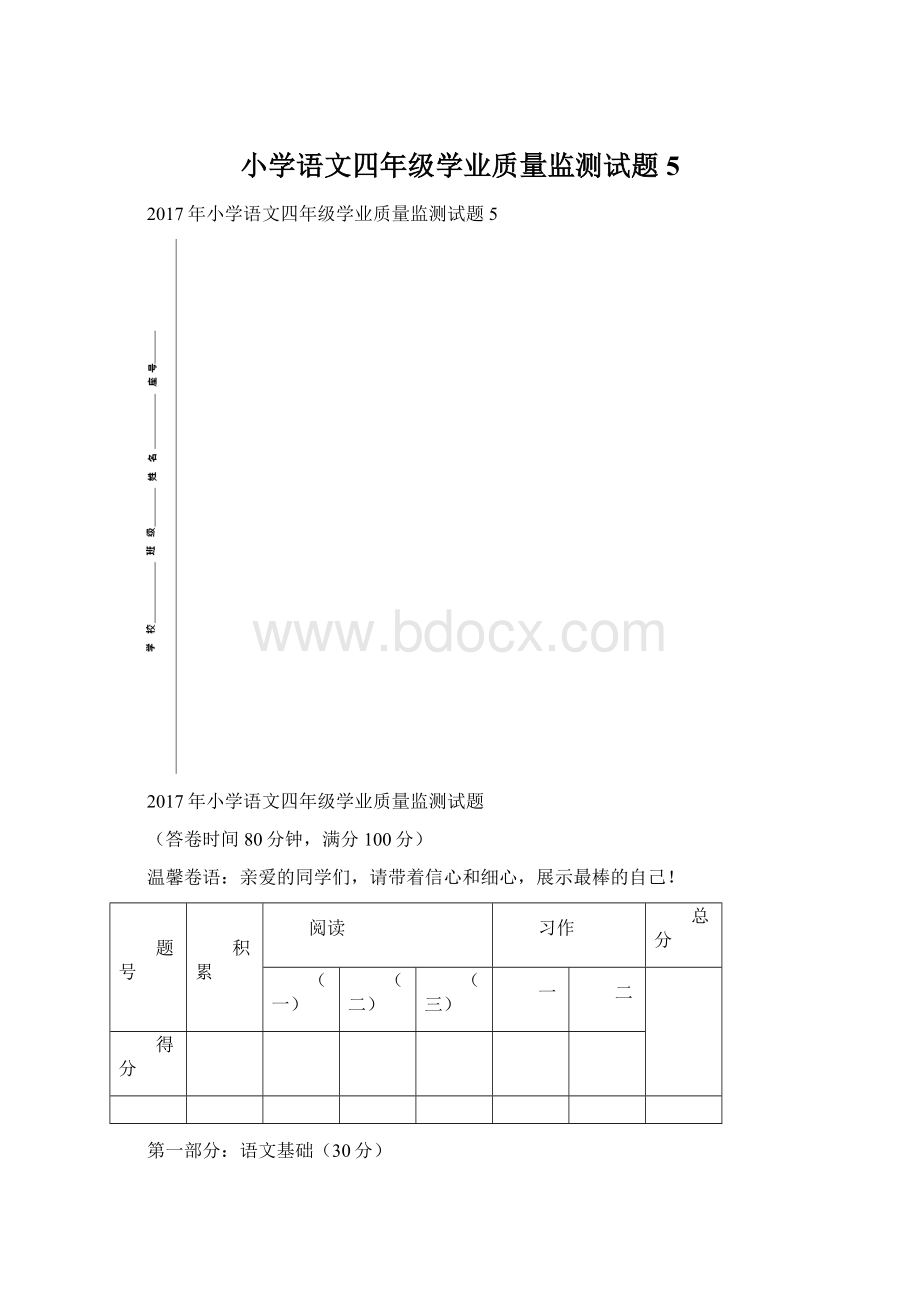 小学语文四年级学业质量监测试题5.docx_第1页