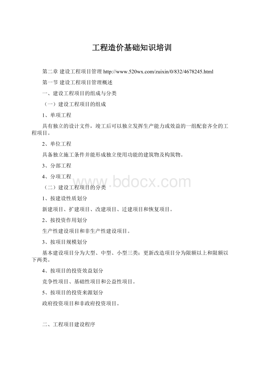 工程造价基础知识培训Word文档格式.docx_第1页