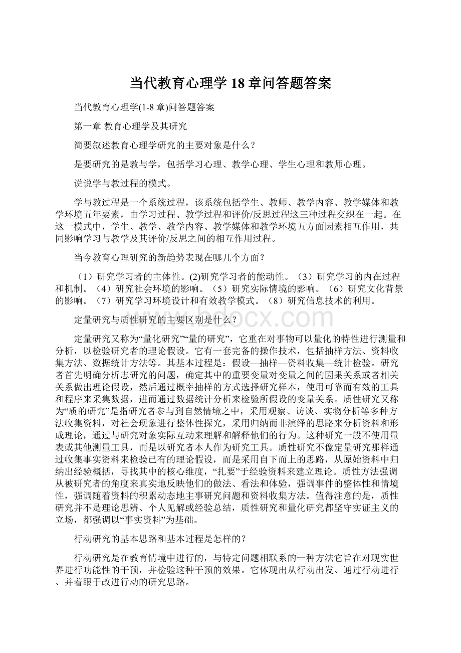 当代教育心理学18章问答题答案.docx