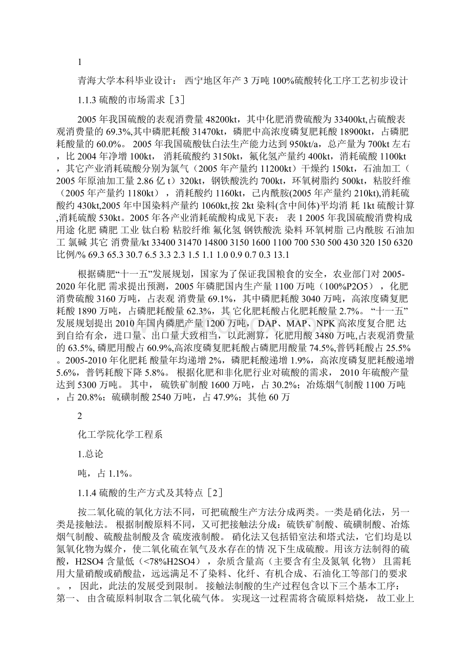 西宁地区年产3万吨100硫酸转化工序工艺初步设计.docx_第2页