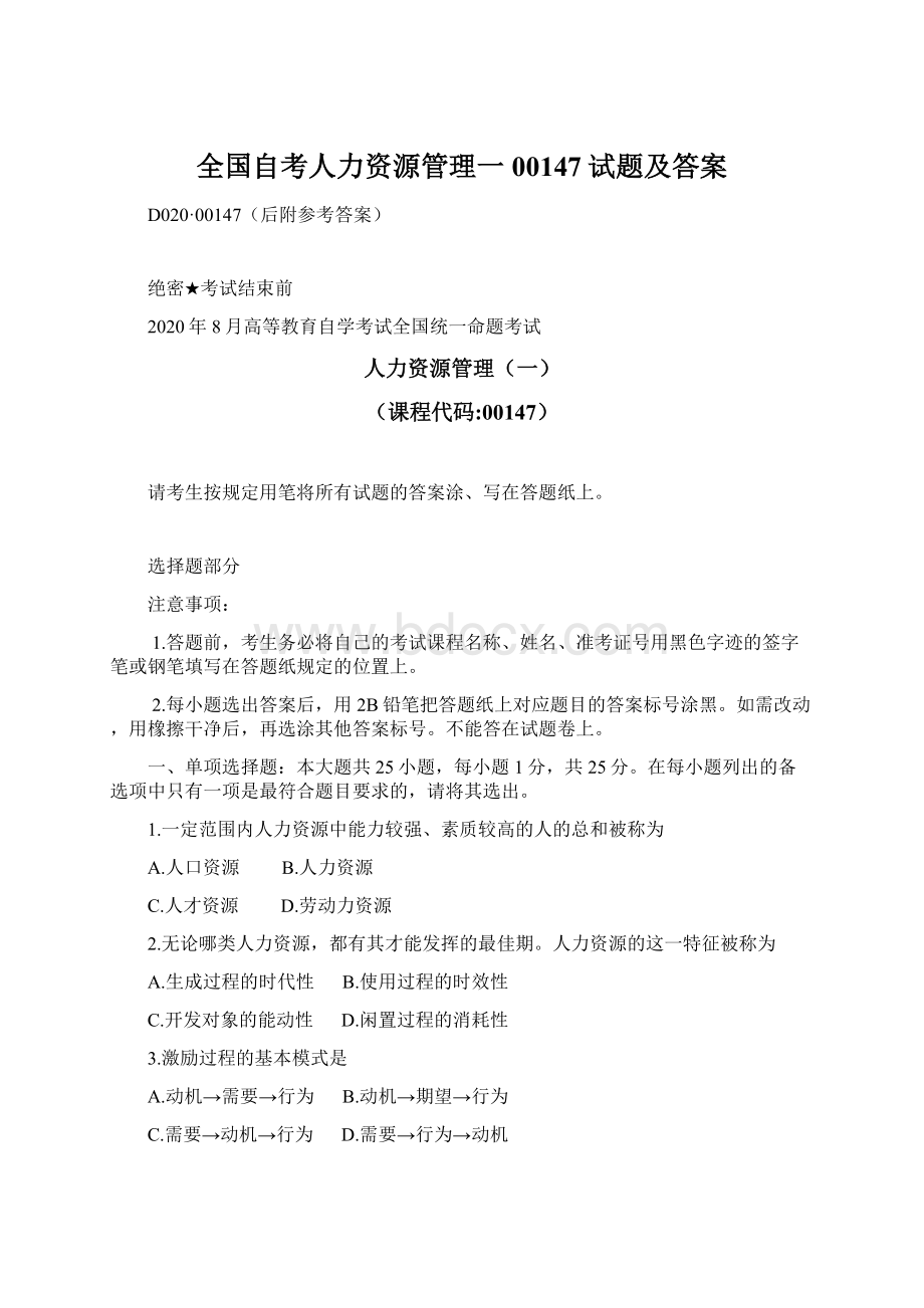 全国自考人力资源管理一00147试题及答案Word文档格式.docx