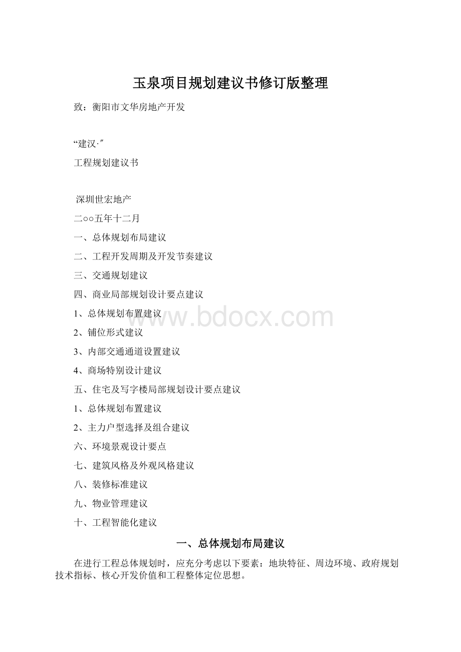 玉泉项目规划建议书修订版整理.docx_第1页