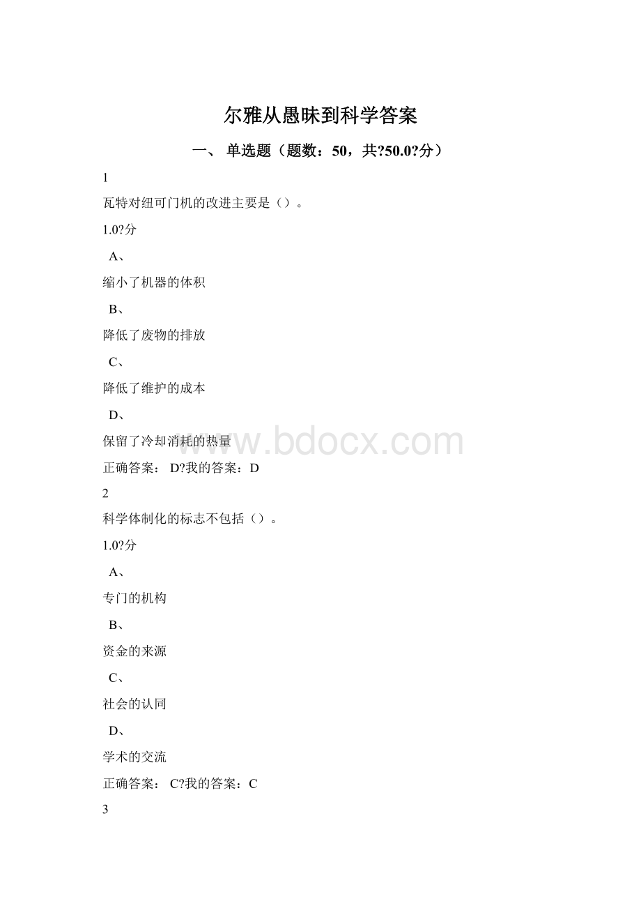 尔雅从愚昧到科学答案Word文档下载推荐.docx