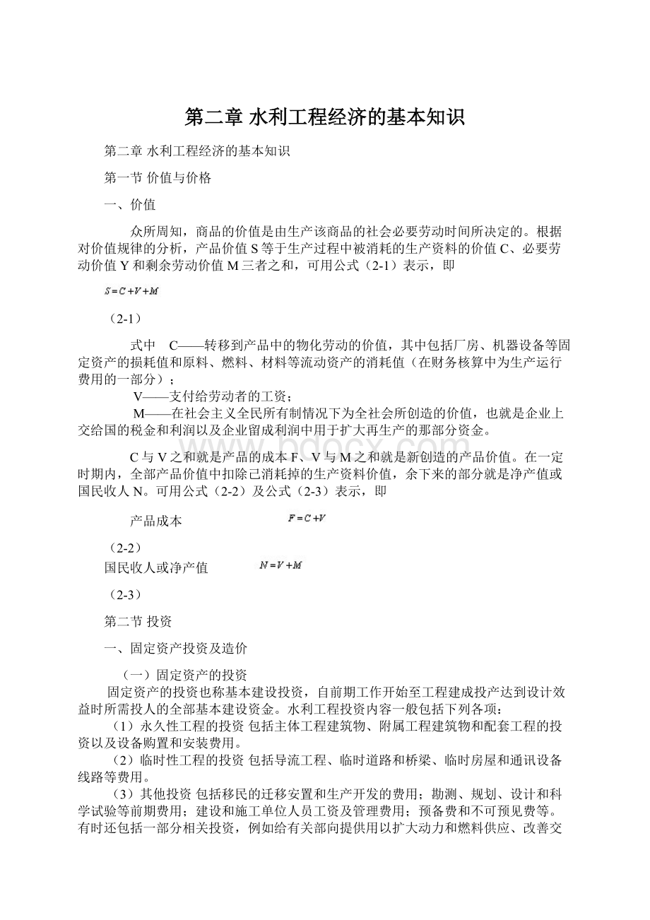 第二章 水利工程经济的基本知识Word文件下载.docx_第1页