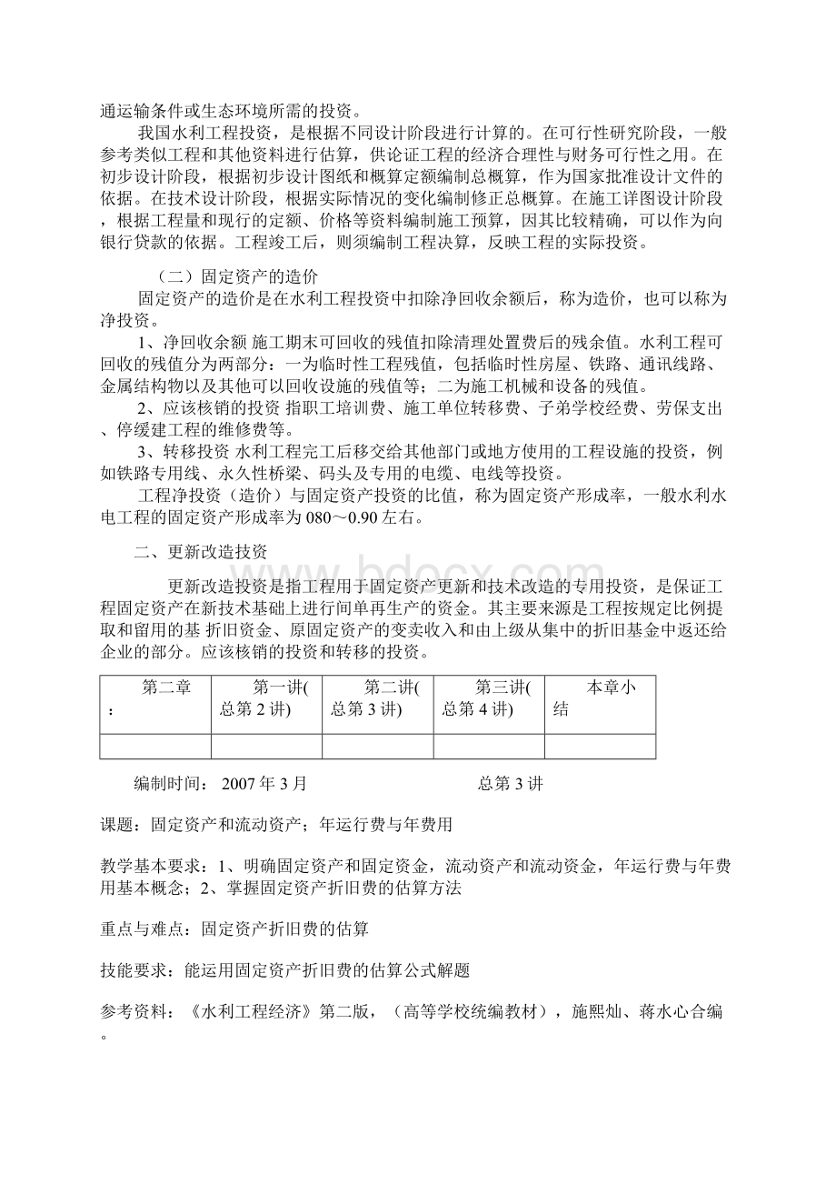 第二章 水利工程经济的基本知识Word文件下载.docx_第2页