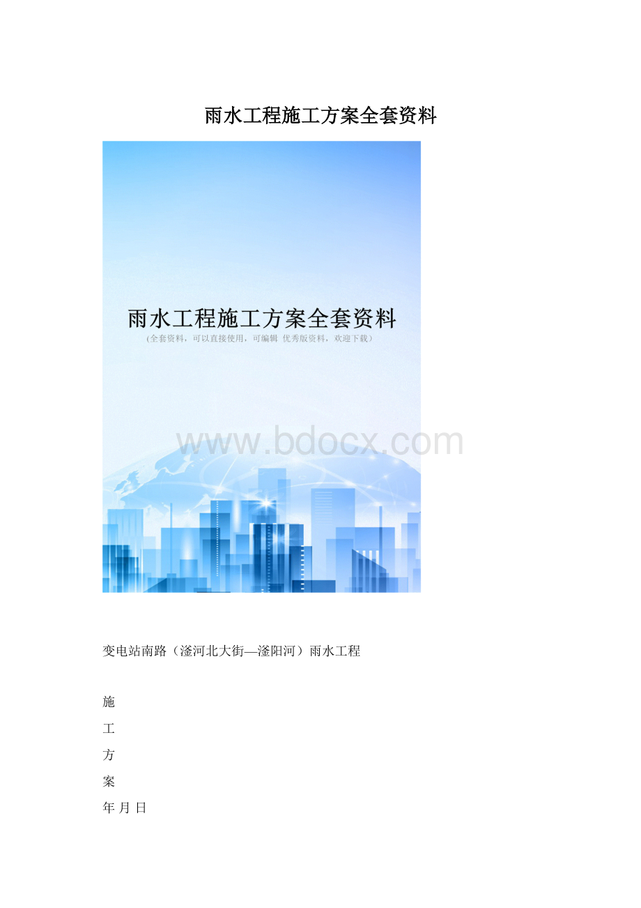 雨水工程施工方案全套资料文档格式.docx_第1页