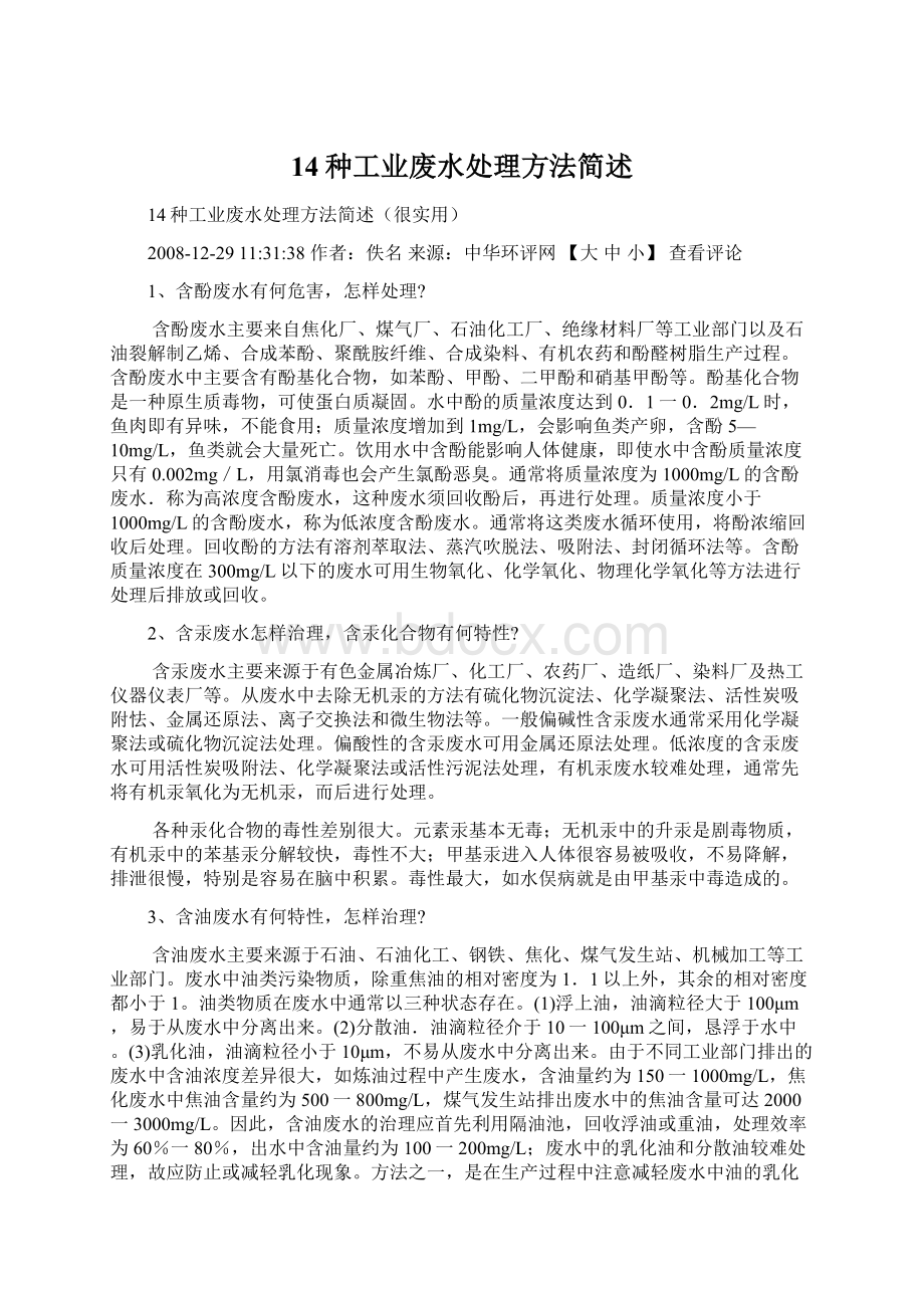 14种工业废水处理方法简述.docx_第1页