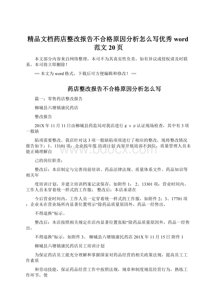 精品文档药店整改报告不合格原因分析怎么写优秀word范文 20页.docx