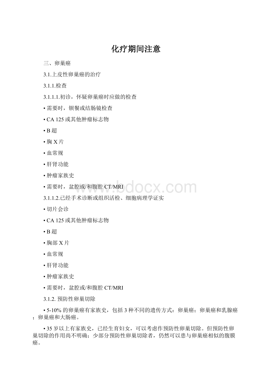 化疗期间注意Word格式文档下载.docx_第1页