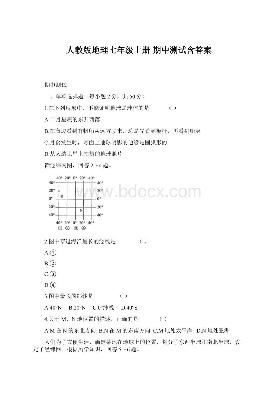 人教版地理七年级上册 期中测试含答案.docx_第1页