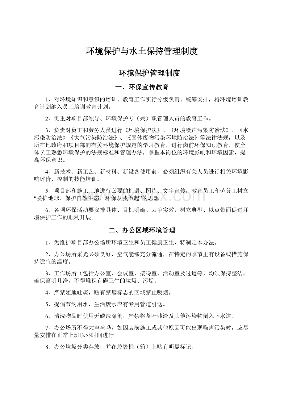 环境保护与水土保持管理制度.docx_第1页