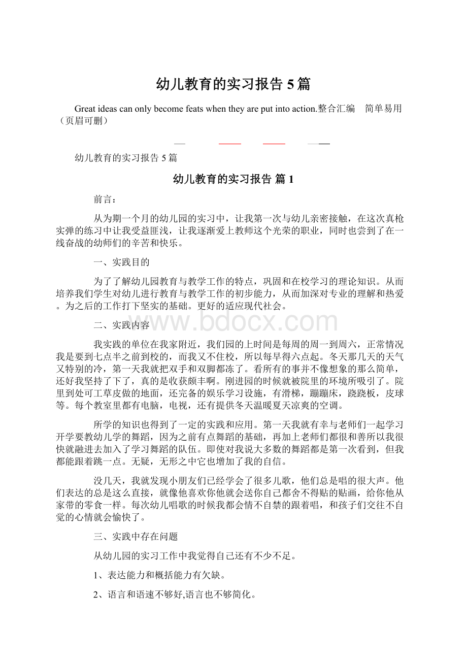 幼儿教育的实习报告5篇Word文档下载推荐.docx