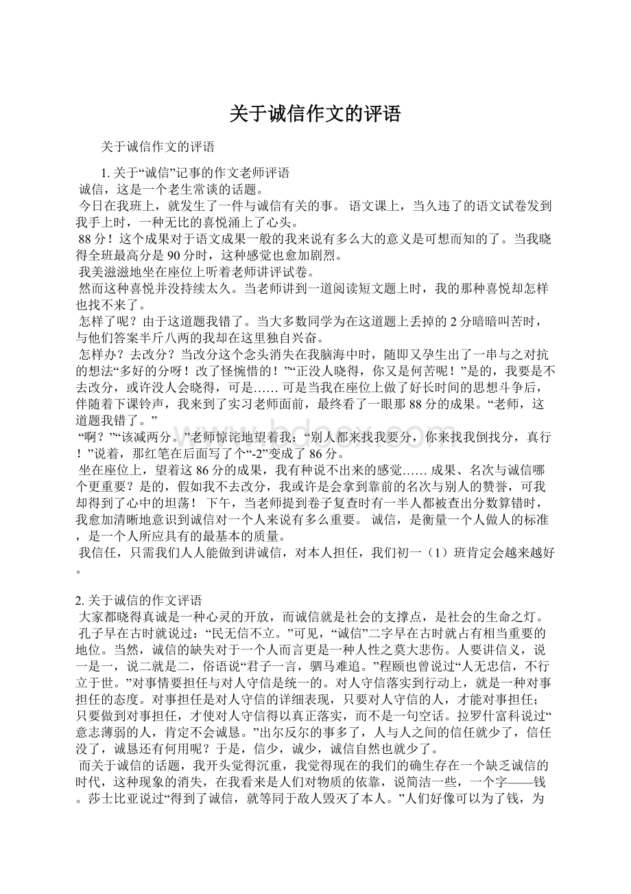 关于诚信作文的评语Word下载.docx